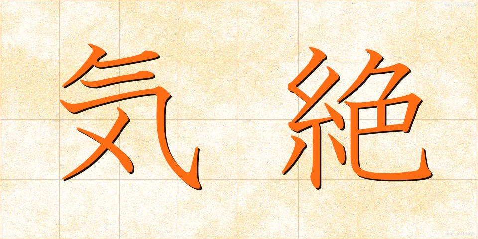 気絶 (きぜつ)