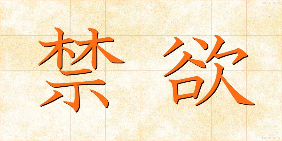 禁欲 (きんよく)