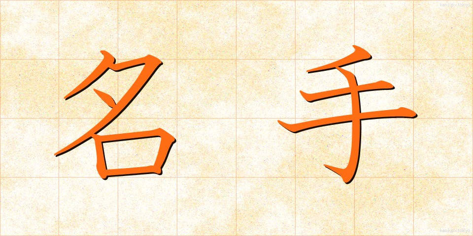 名手 (めいしゅ)