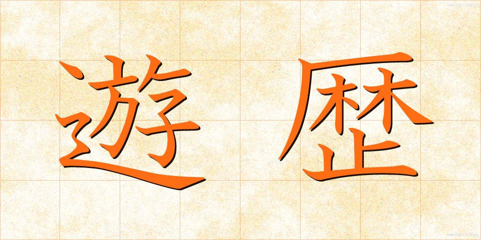 遊歴 (ゆうれき)