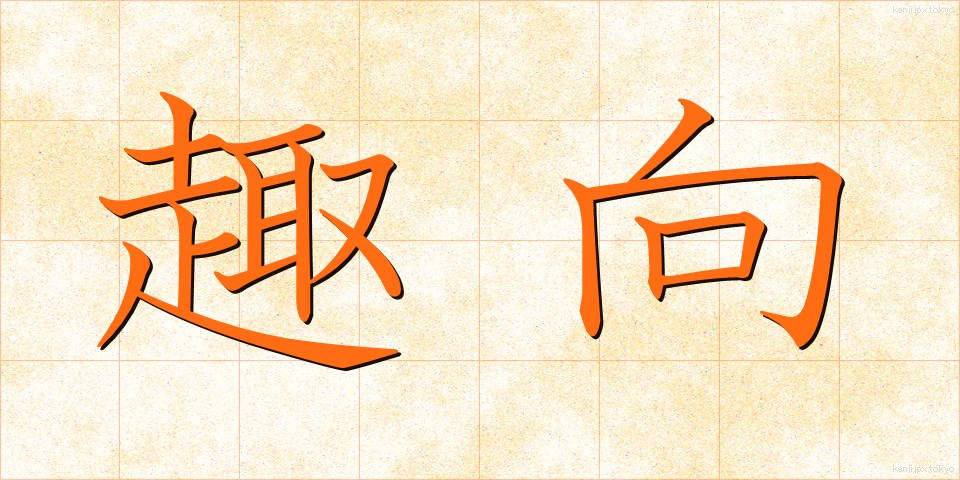 趣向 (しゅこう)
