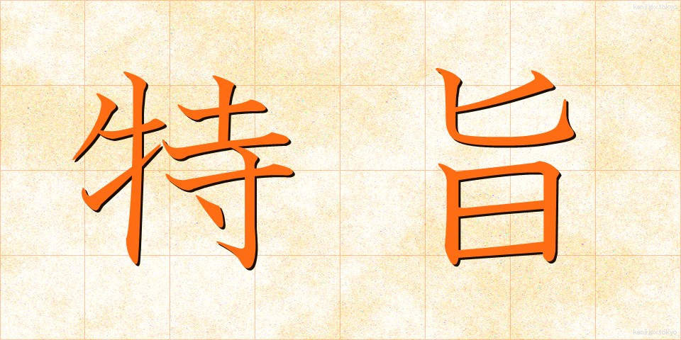特旨 (とくし)