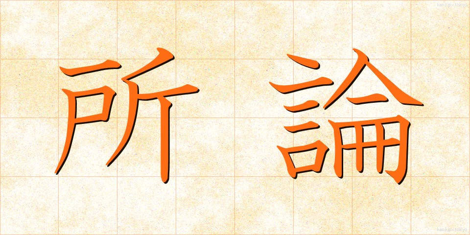 所論 (しょろん)