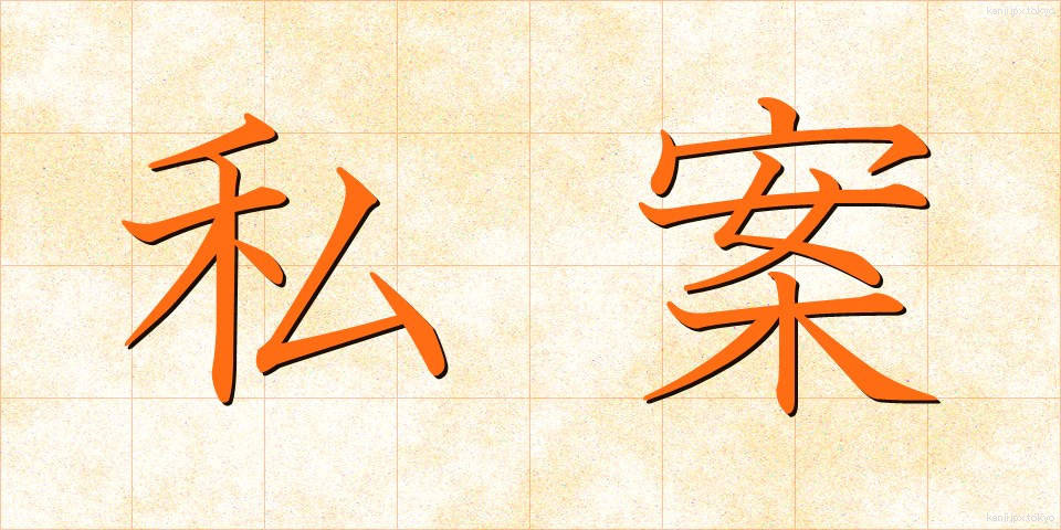 私案 (しあん)