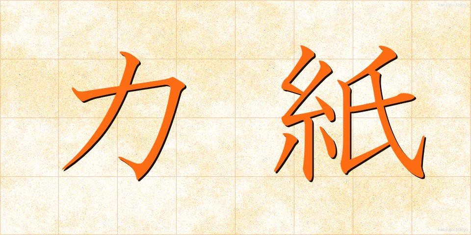 力紙 (りきし)