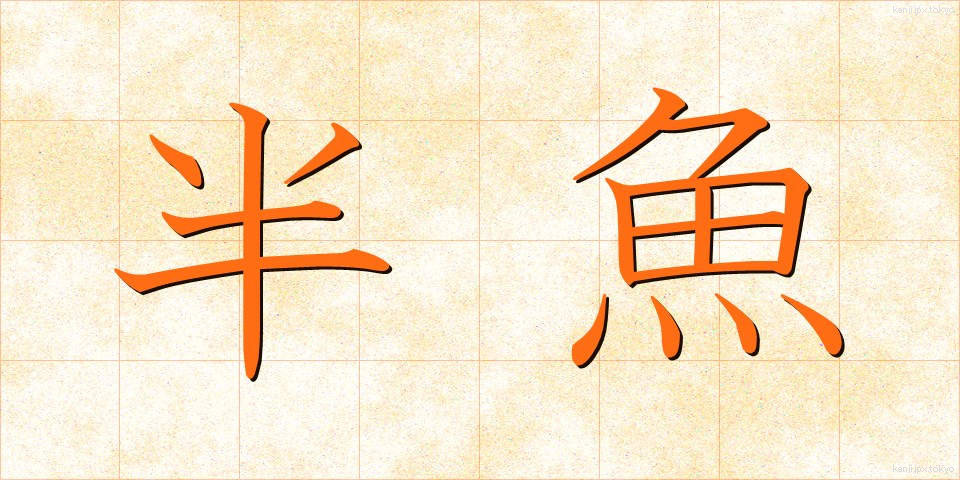 半魚 (はんぎょ)