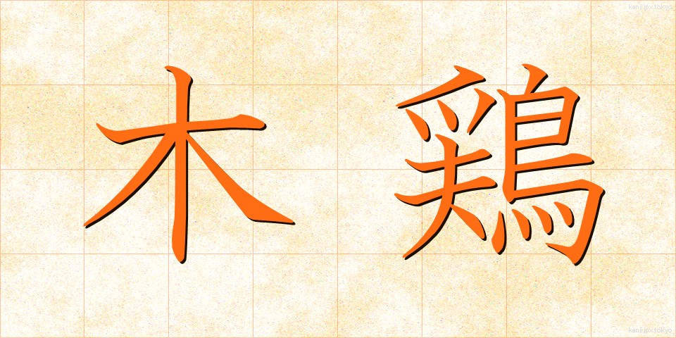 木鶏 (もっけい)