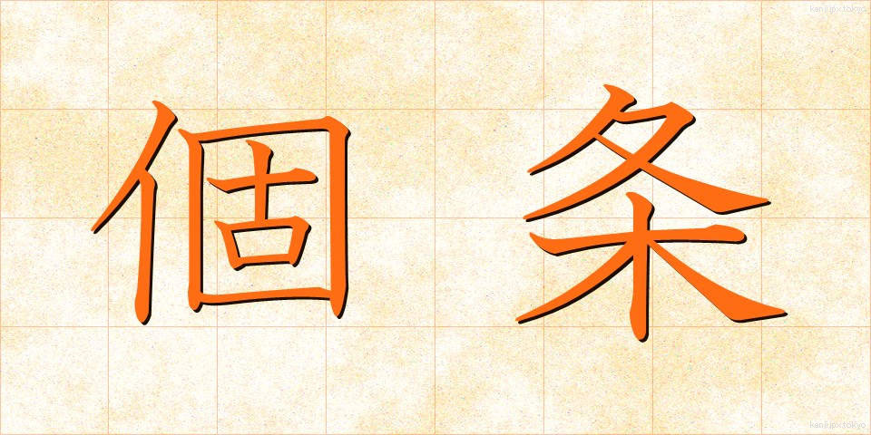個条 (かじょう)
