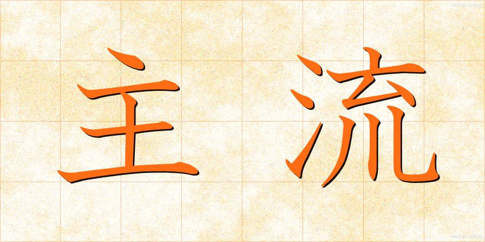 主流 (しゅりゅう)