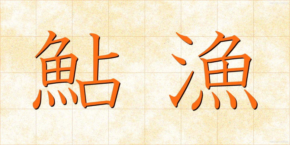 鮎漁 (あゆりょう)