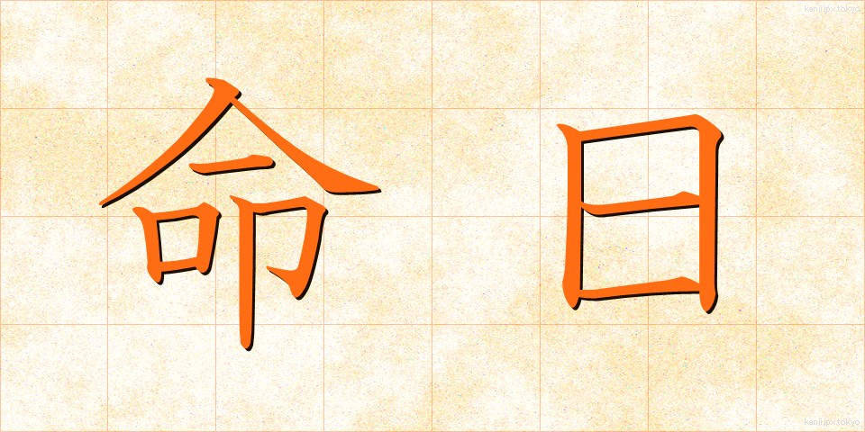 命日 (めいにち)
