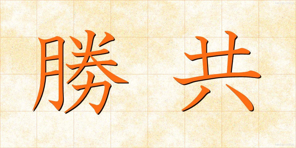 勝共 (しょうきょう)