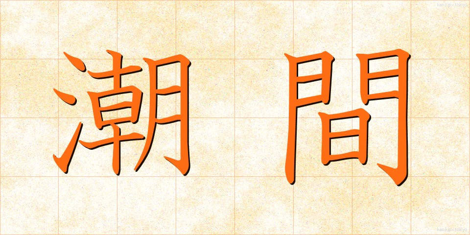 潮間 (ちょうかん)