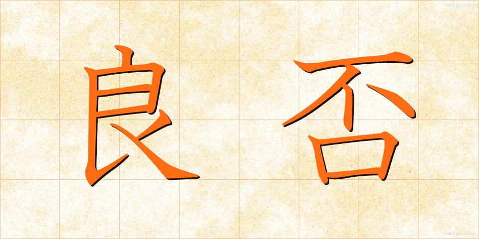 良否 (りょうひ)
