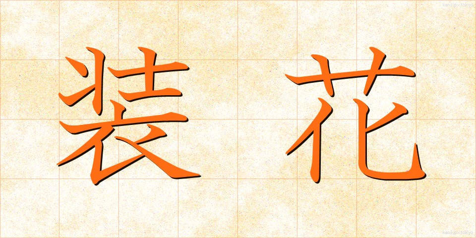 装花 (そうか)