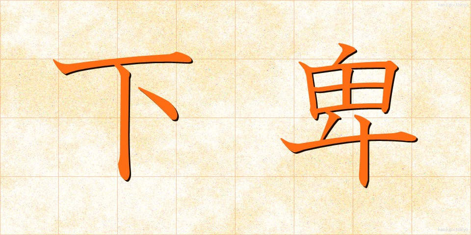 下卑 (げひ)