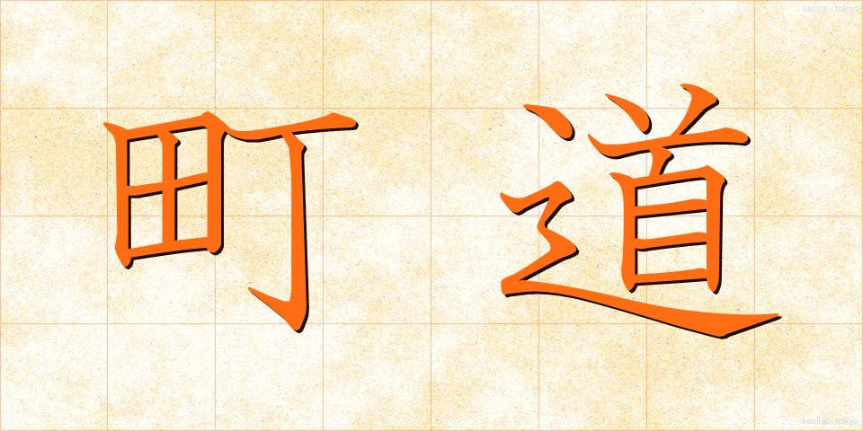 町道 (まちみち)