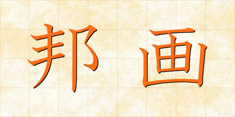 邦画 (ほうが)