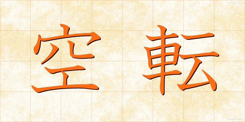 空転 (くうてん)