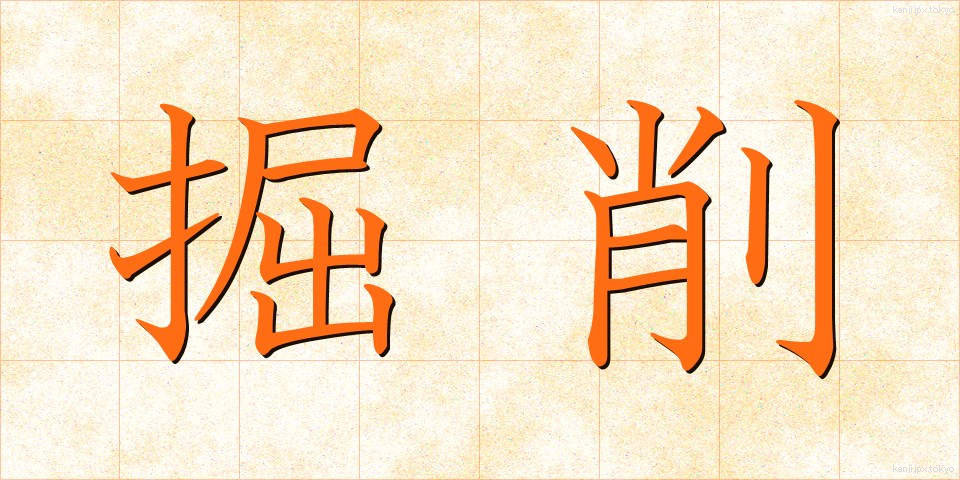 掘削 (くっさく)
