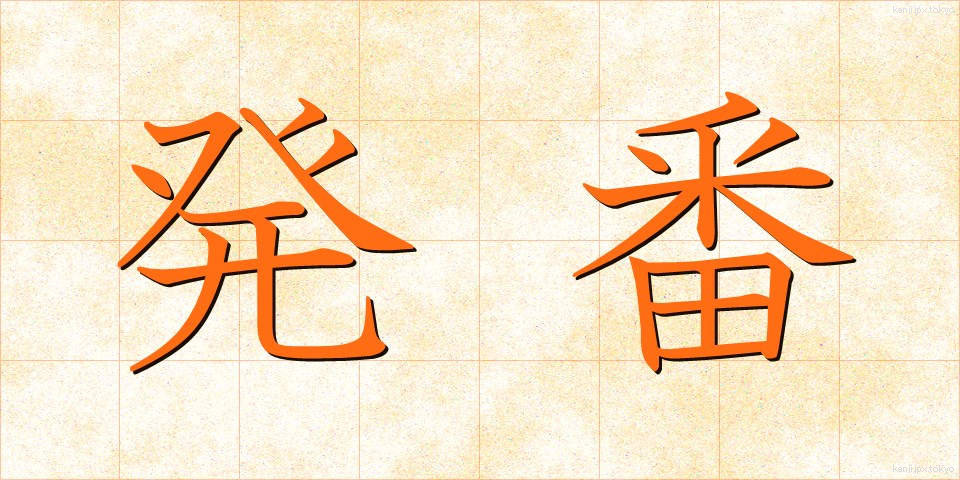 発番 (はつばん)