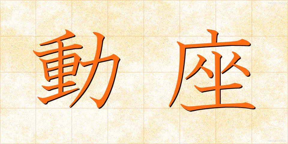 動座 (どうざ)