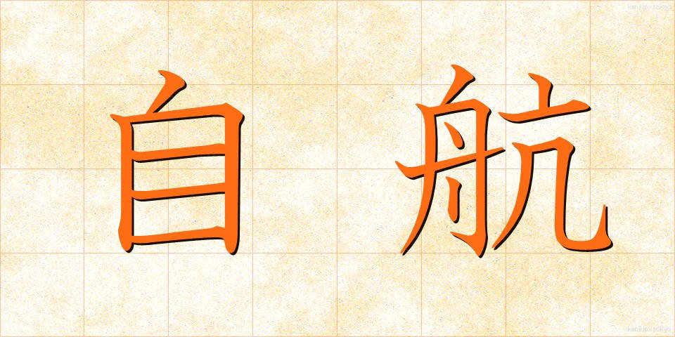 自航 (じこう)