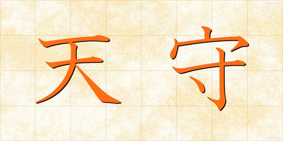 天守 (てんしゅ)