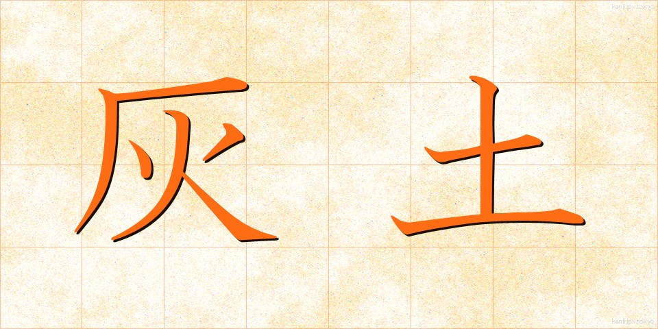 灰土 (はいど)