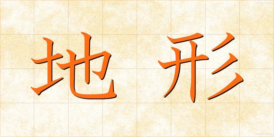 地形 (ちけい)