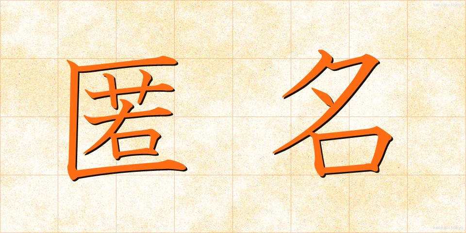 匿名 (とくめい)
