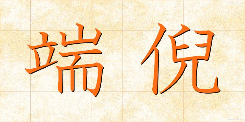 端倪 (たんげい)