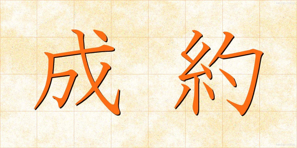成約 (せいやく)