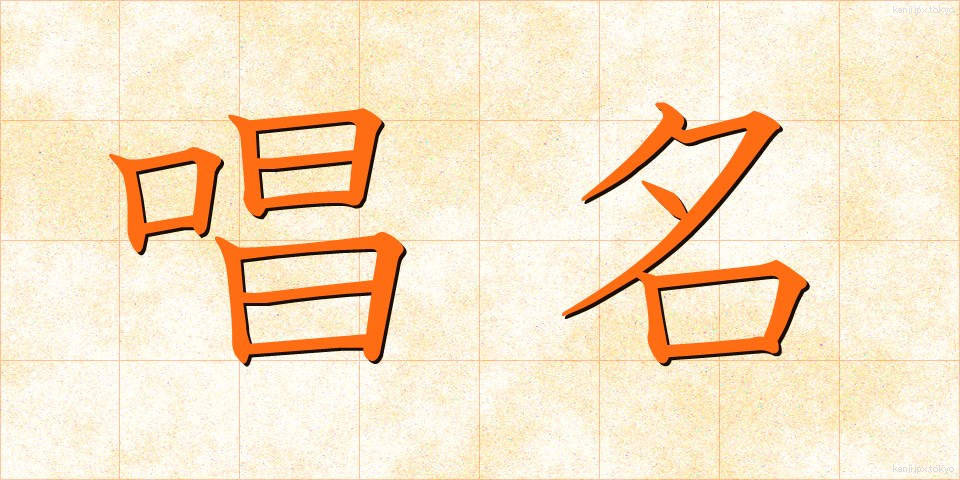 唱名 (しょうめい)
