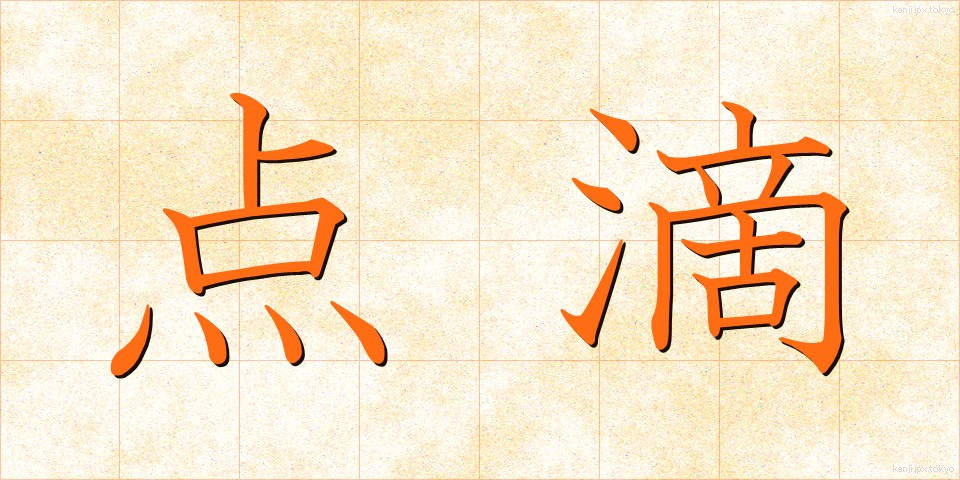点滴 (てんてき)