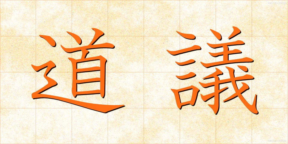道議 (どうぎ)