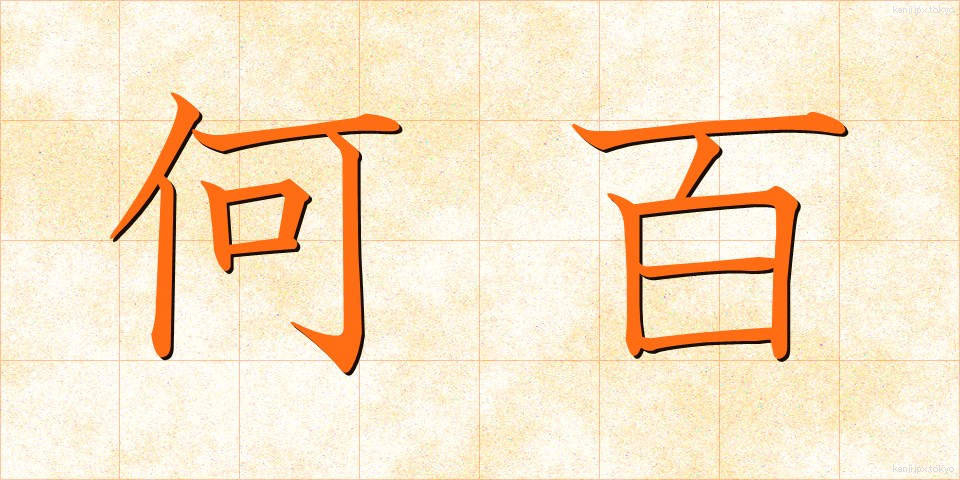 何百 (なんびゃく)