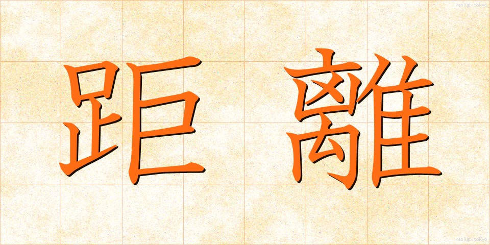 距離 (きょり)