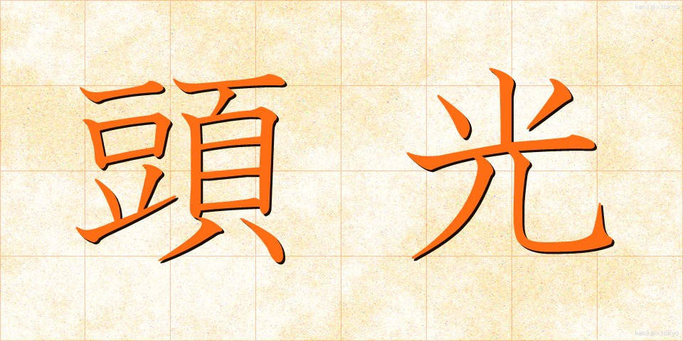 頭光 (とうこう)
