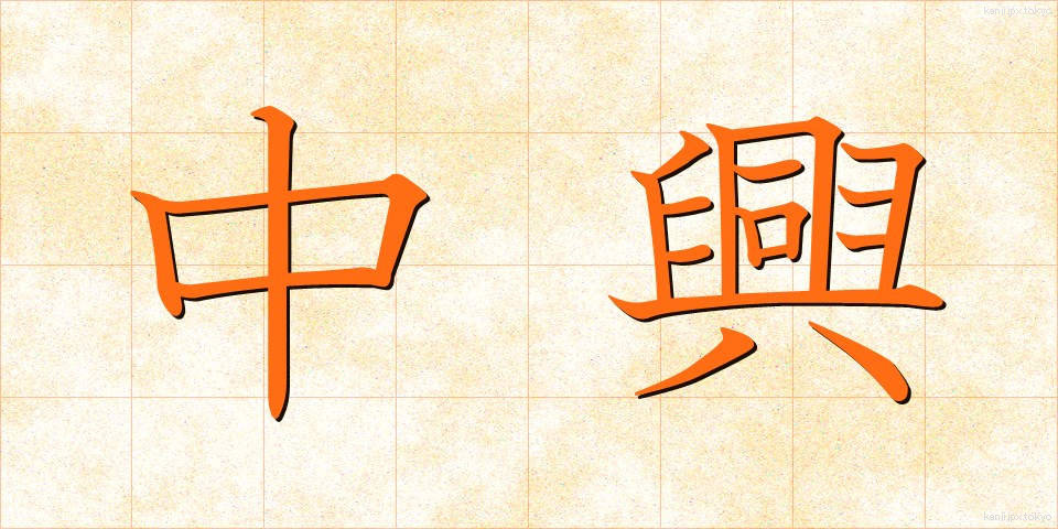 中興 (ちゅうこう)