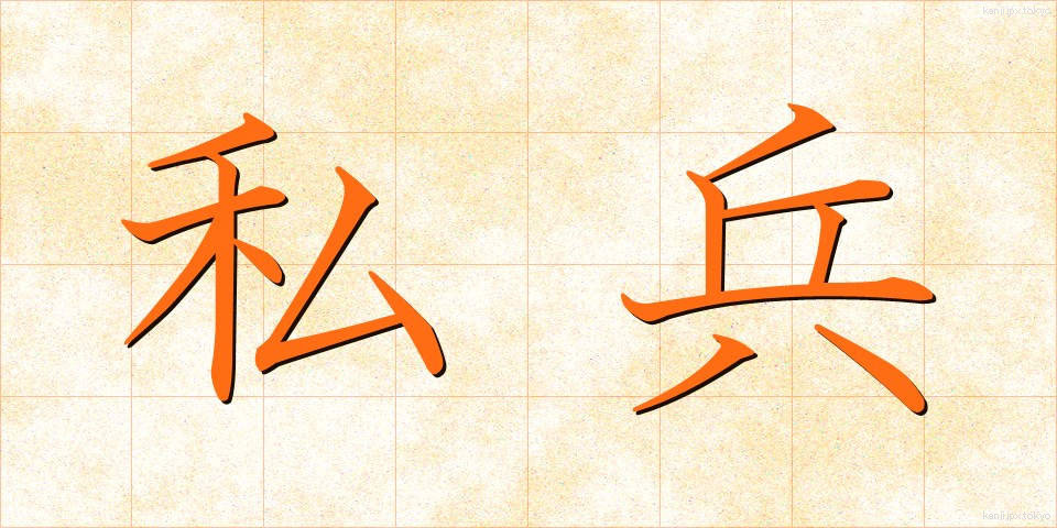 私兵 (しへい)