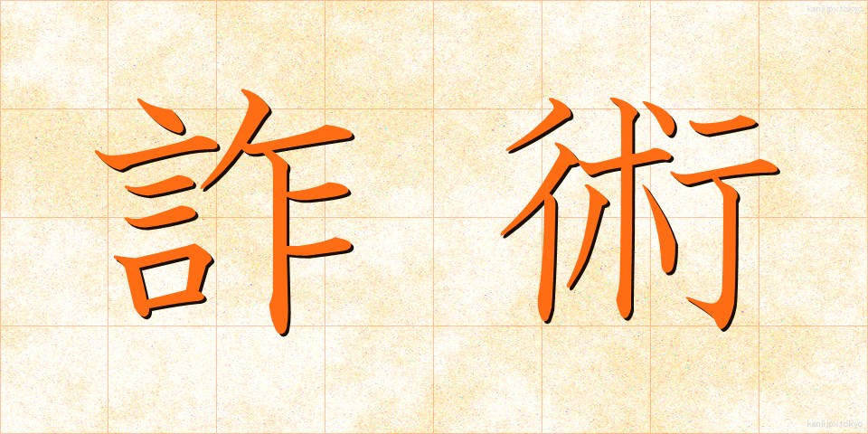 詐術 (さじゅつ)
