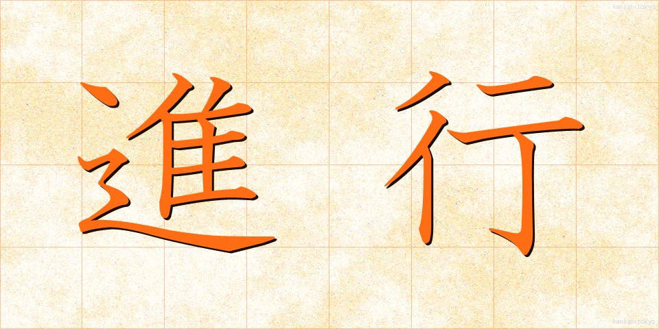 進行 (しんこう)