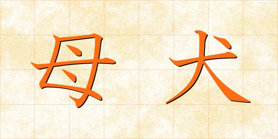 母犬 (ぼけん)