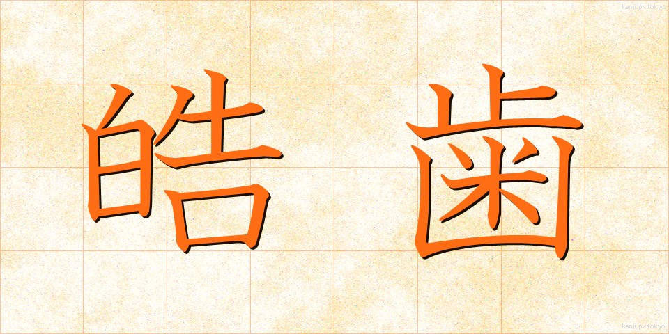 皓歯 (こうし)