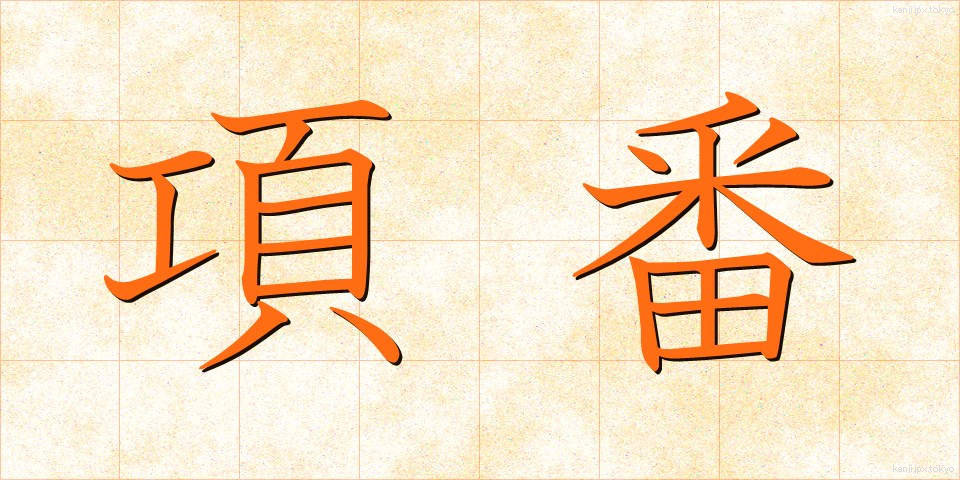 項番 (こうばん)