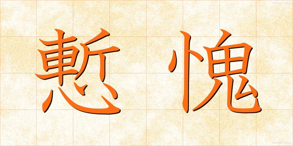 慙愧 (ざんき)