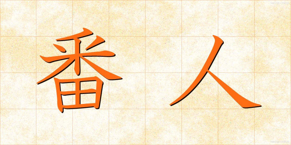 番人 (ばんにん)