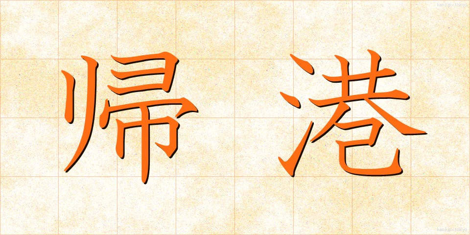 帰港 (きこう)