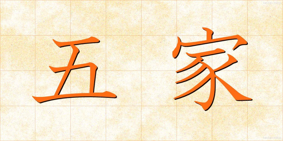 五家 (ごか)